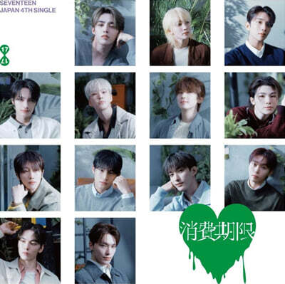 세븐틴 (Seventeen) - 일본 싱글 4집 消費期限 Shohikigen [통상반]