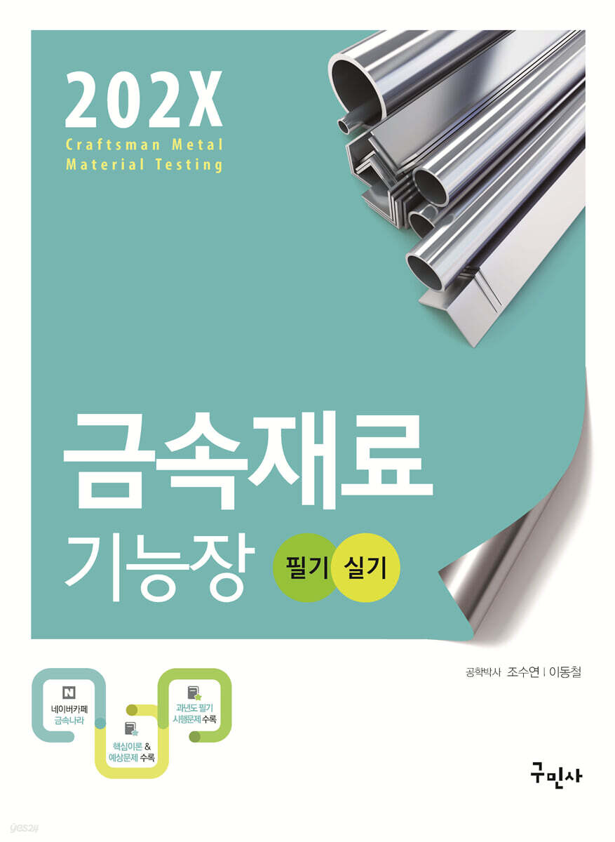 202X 금속재료기능장 필기+실기