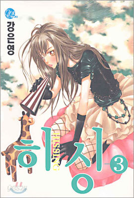 히싱 HISSING 3