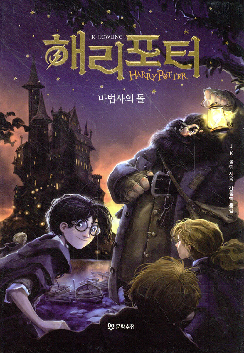 해리 포터와 마법사의 돌