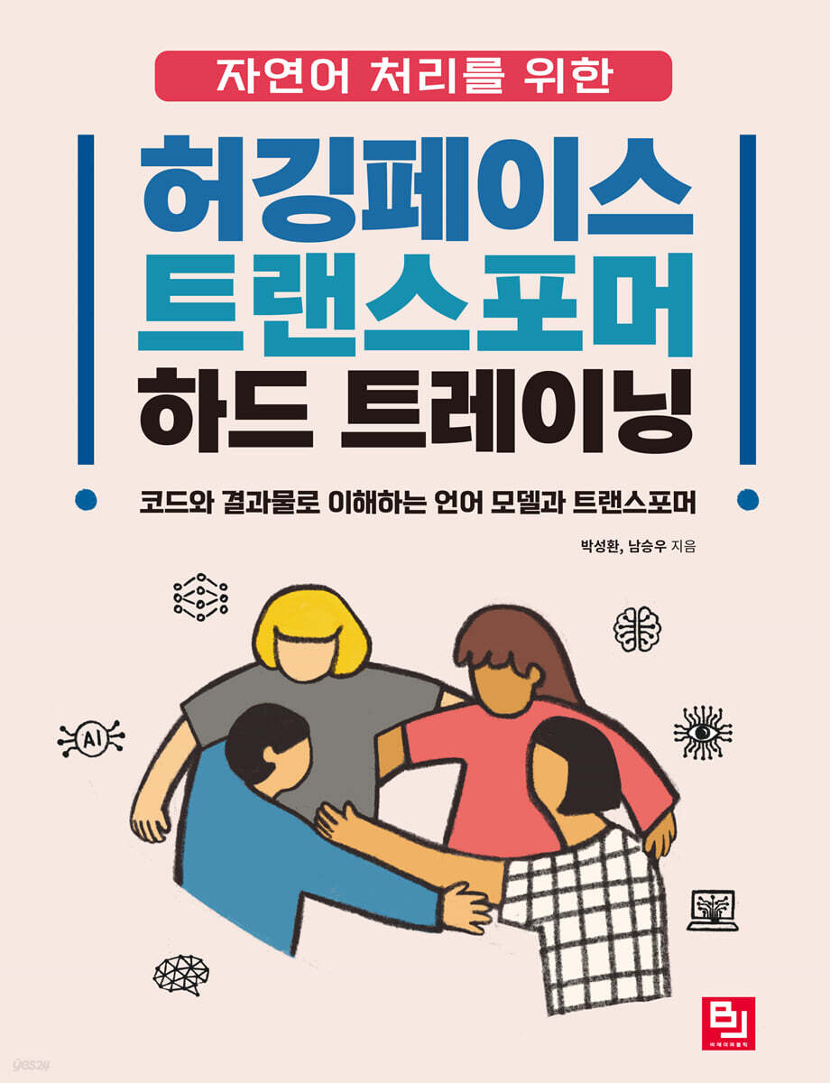 자연어 처리를 위한 허깅페이스 트랜스포머 하드 트레이닝