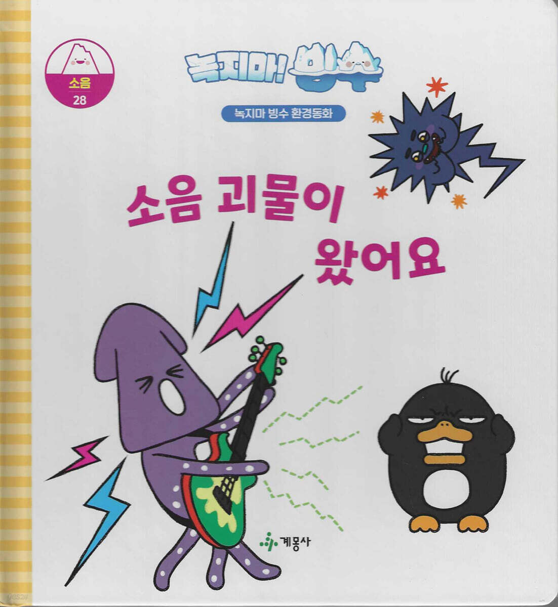 녹지마!빙수 28 소음 : 소음 괴물이 왔어요