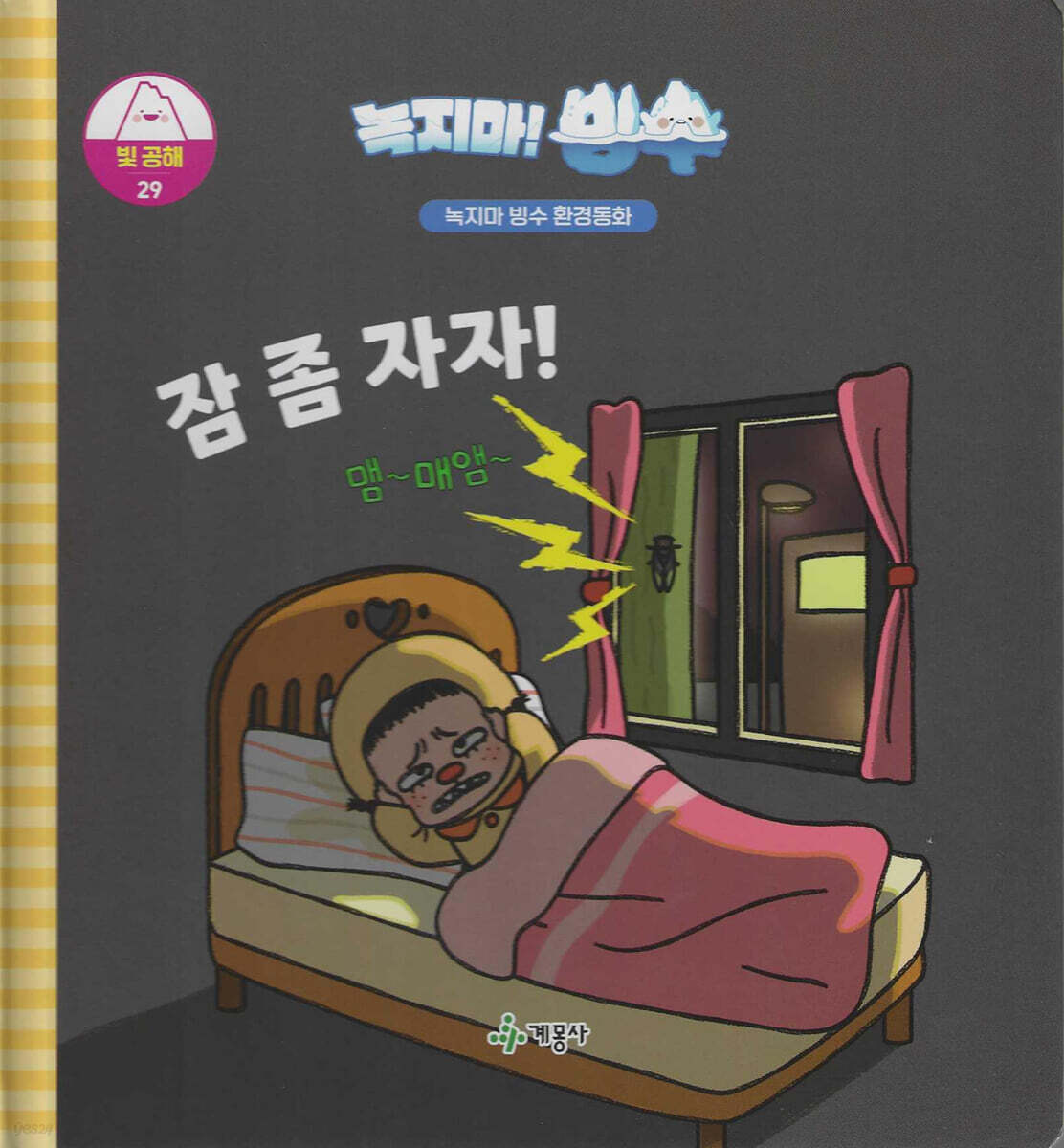 녹지마!빙수 29 빛 공해 : 잠 좀 자자!