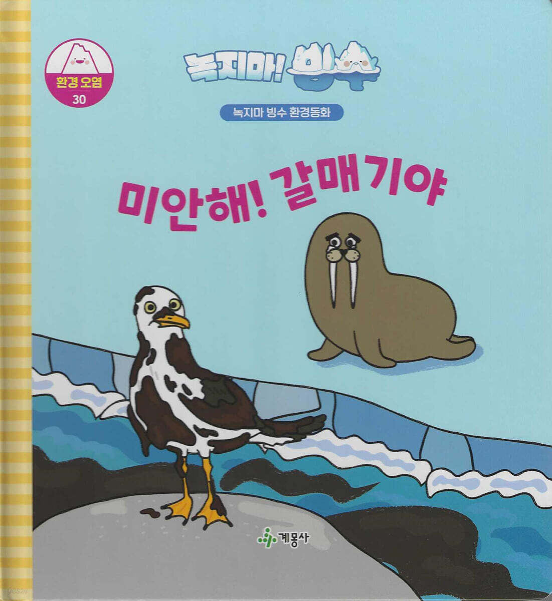 녹지마!빙수 30 환경 오염 : 미안해! 갈매기야