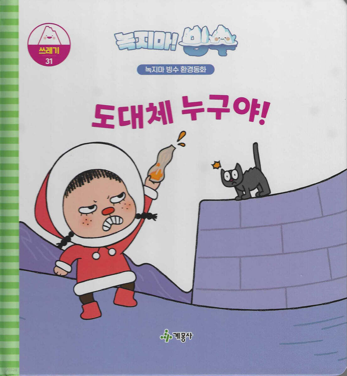 녹지마!빙수 31 쓰레기 : 도대체 누구야