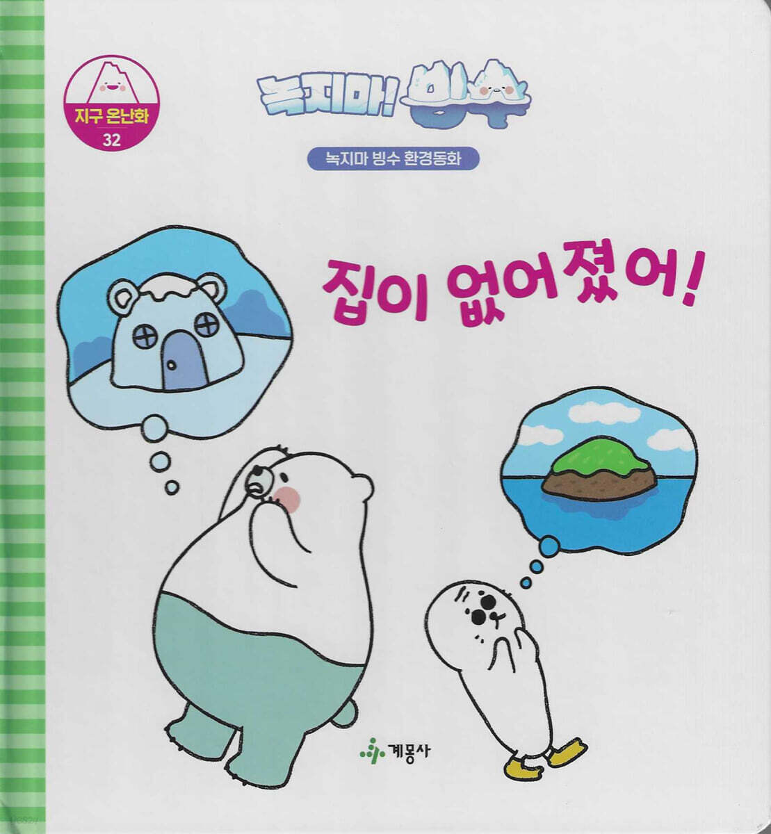 녹지마!빙수 32 지구온난화 : 집이 없어졌어!