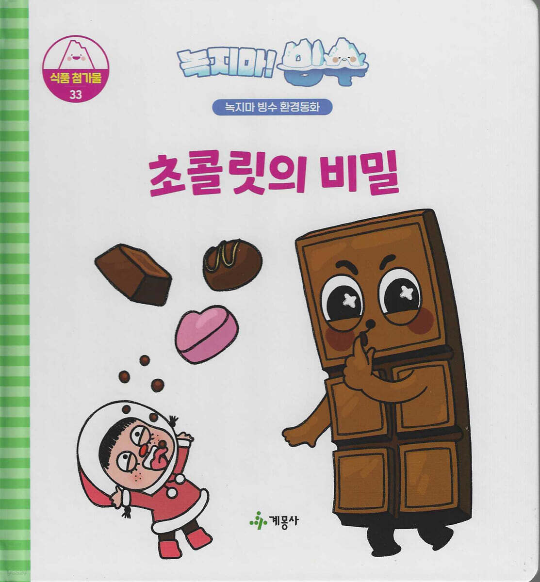 녹지마!빙수 33 식품첨가물 : 초콜릿의 비밀