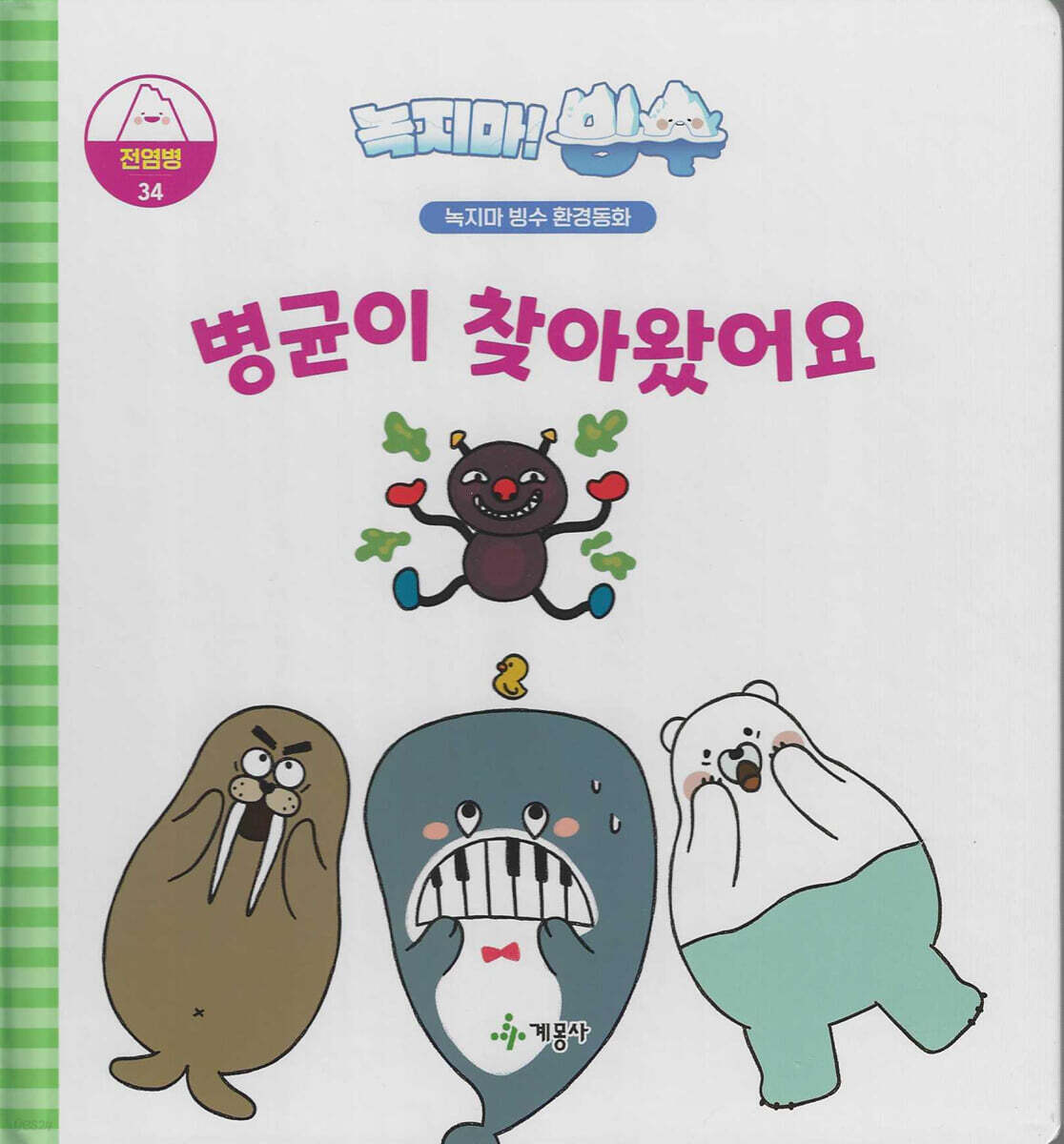 녹지마!빙수 34 전염병 : 병균이 찾아왔어요