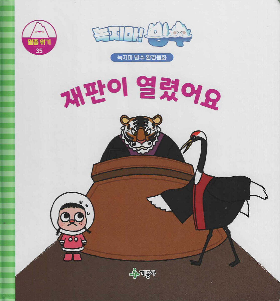 녹지마!빙수 35 멸종위기 : 재판이 열렸어요