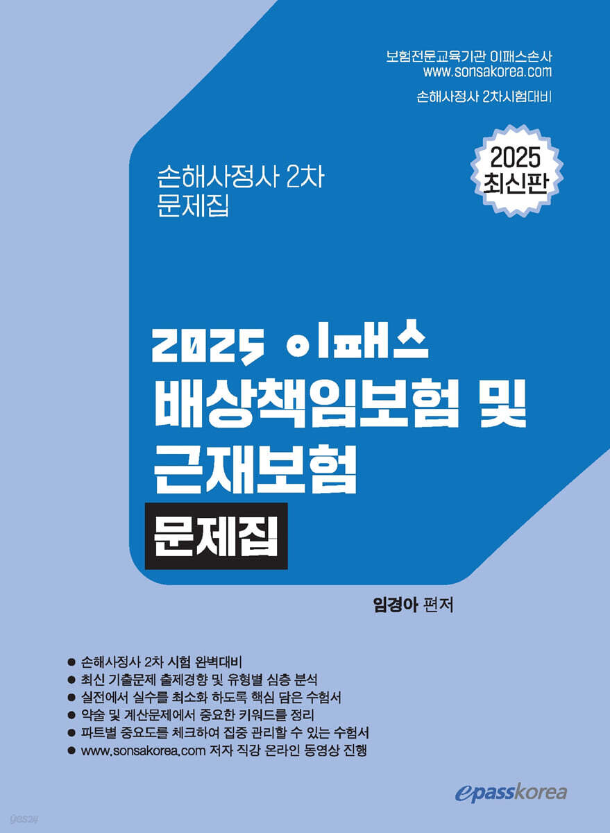 2025 이패스 배상책임보험 및 근재보험 문제집