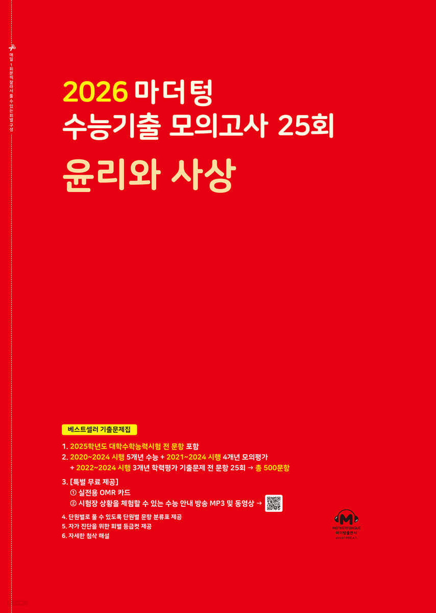 2026 마더텅 수능기출 모의고사 25회 윤리와 사상 (2025년)