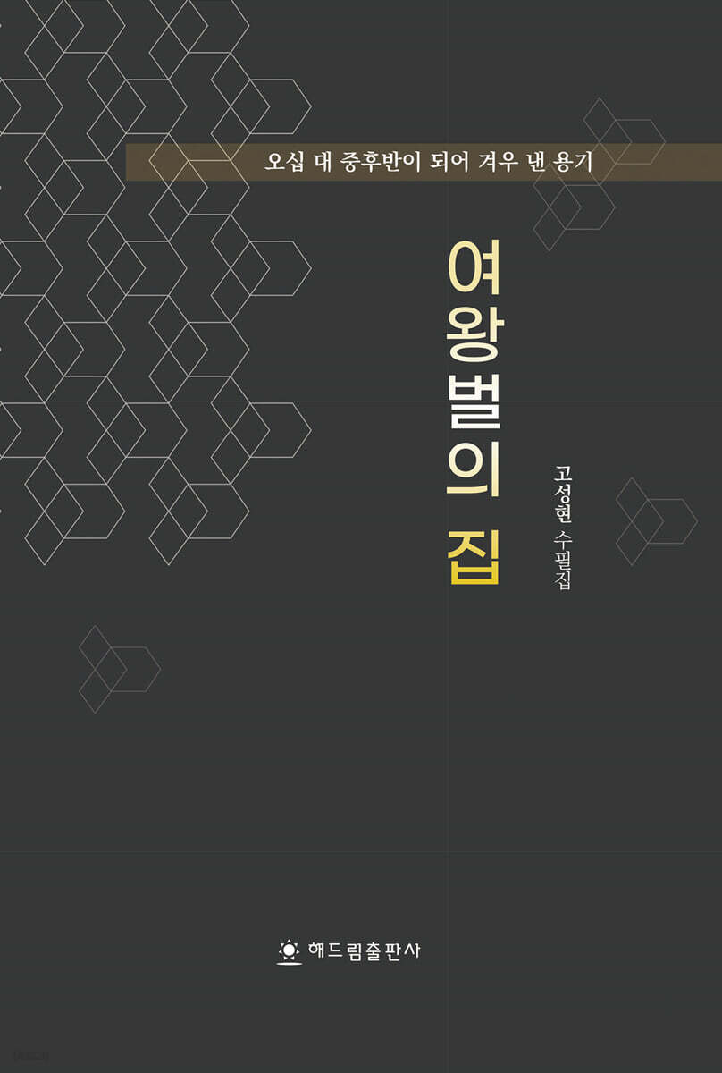 여왕벌의 집
