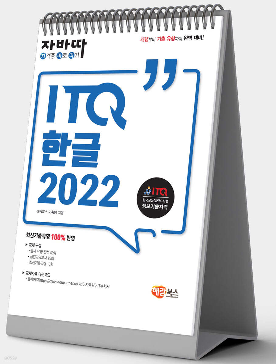 자바따 ITQ 한글 2022 (스탠드형)