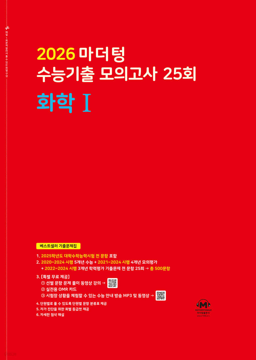 2026 마더텅 수능기출 모의고사 25회 화학1 (2025년)