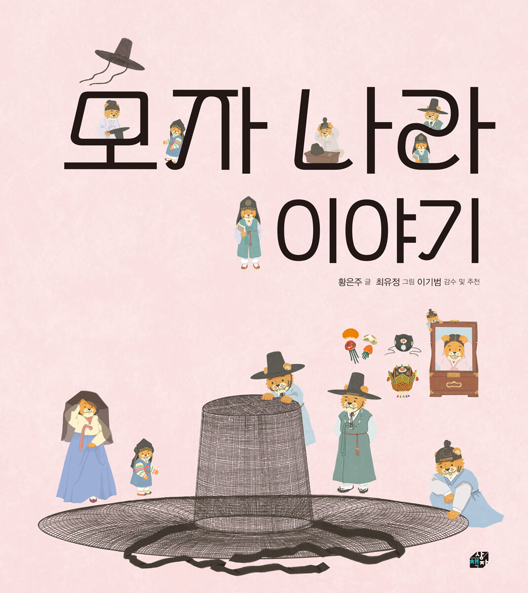 모자 나라 이야기