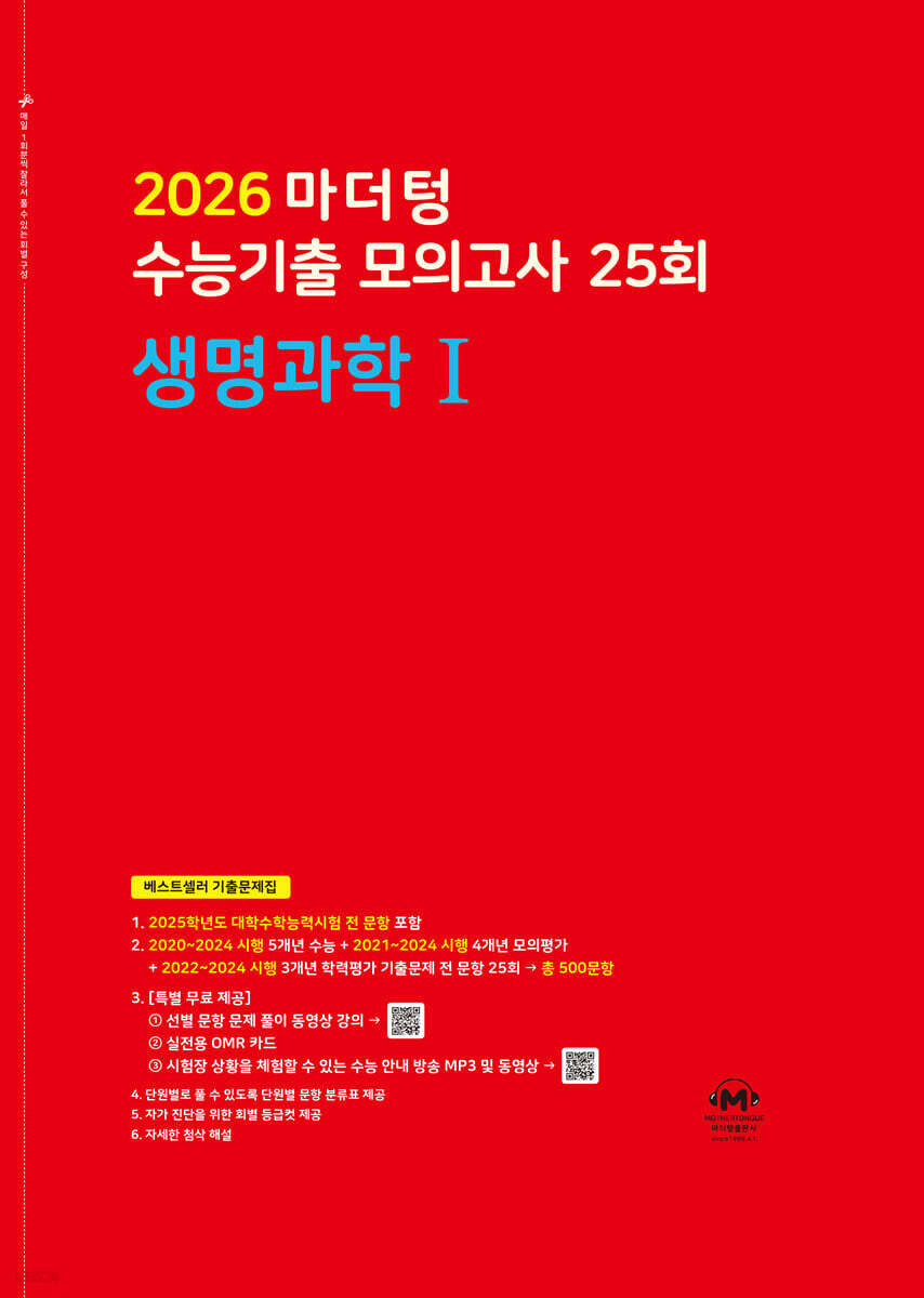 2026 마더텅 수능기출 모의고사 25회 생명과학1 (2025년)