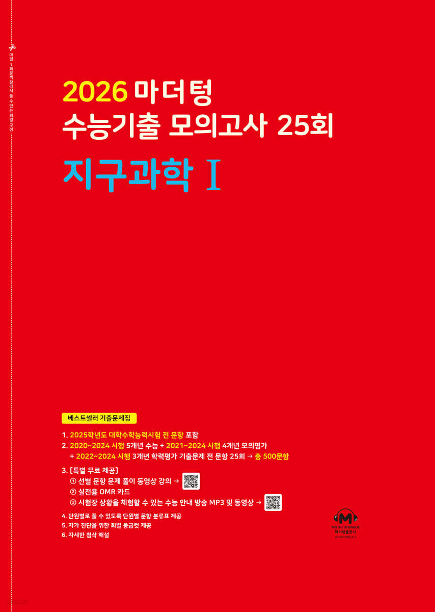 2026 마더텅 수능기출 모의고사 25회 지구과학1 (2025년)
