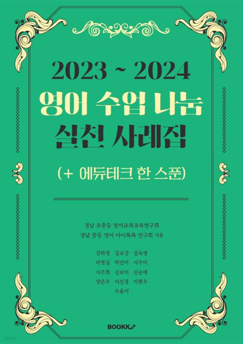 2023~2024 영어 수업 나눔 실천 사례집 (+ 에듀테크 한 스푼) - 예스24