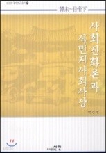 사회진화론과 식민지사회사상