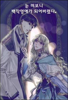 눈 떠보니 백작영애가 되어버렸다.