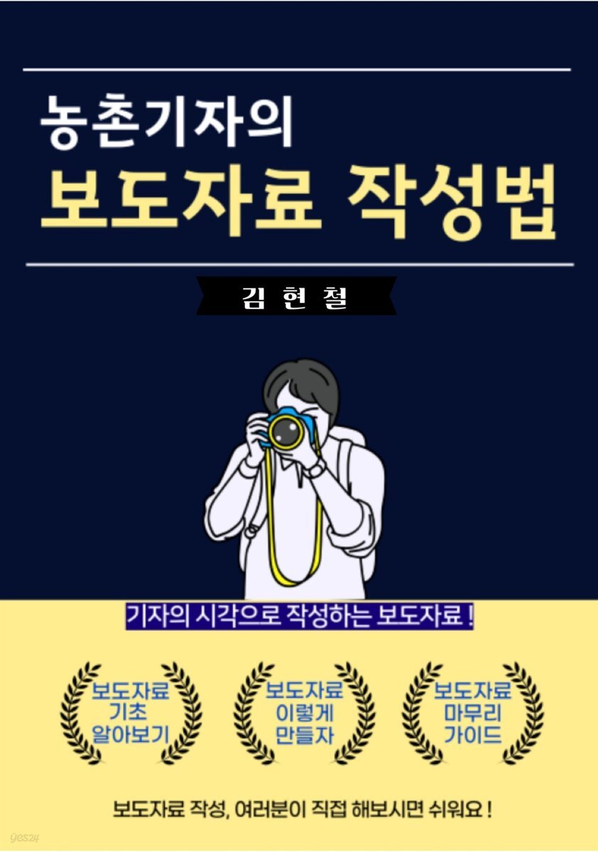 농촌기자의 보도자료 작성법