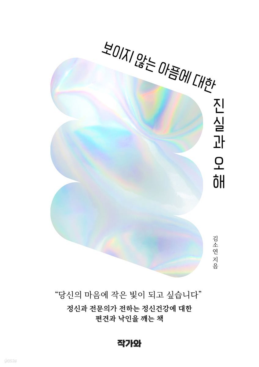 보이지 않는 아픔에 대한 진실과 오해