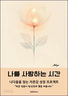 나를 사랑하는 시간