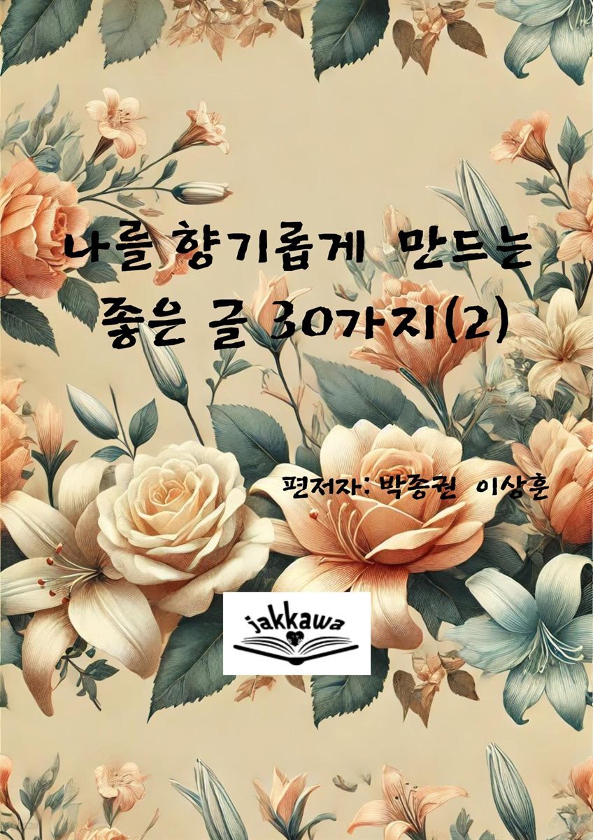 나를 향기롭게 만드는 좋은 글 30가지(2)