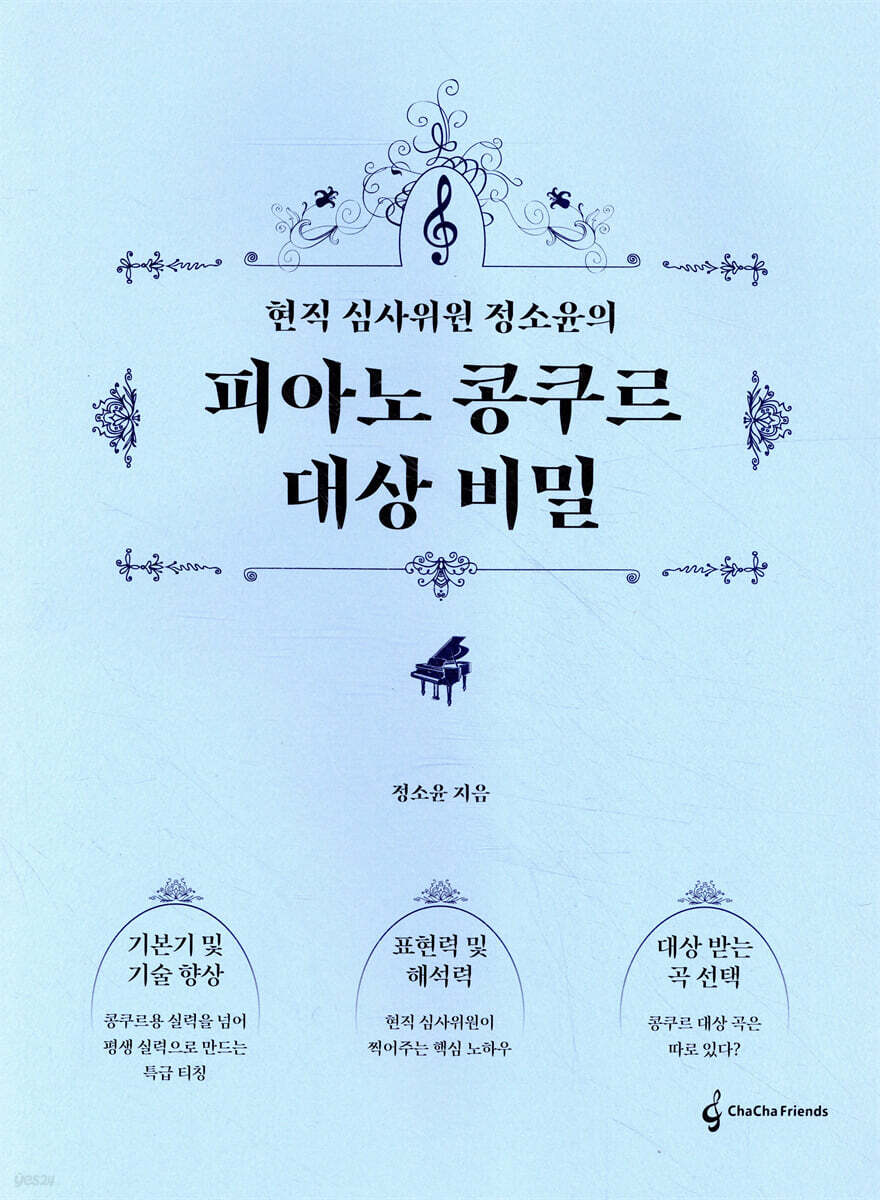 현직 심사위원 정소윤의 피아노 콩쿠르 대상 비밀