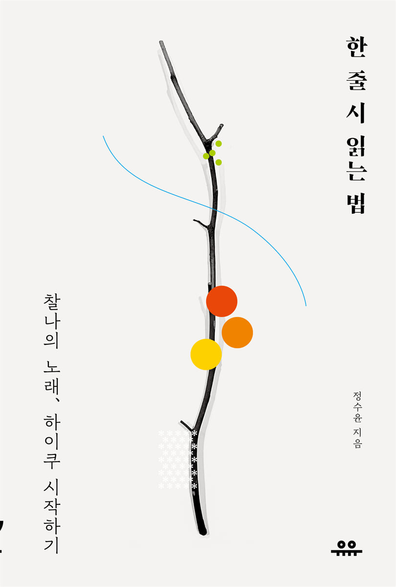 한 줄 시 읽는 법