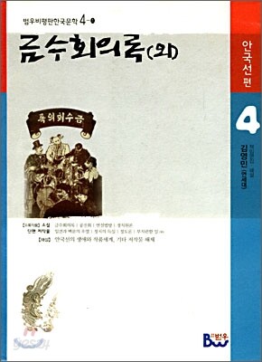 금수회의록 외