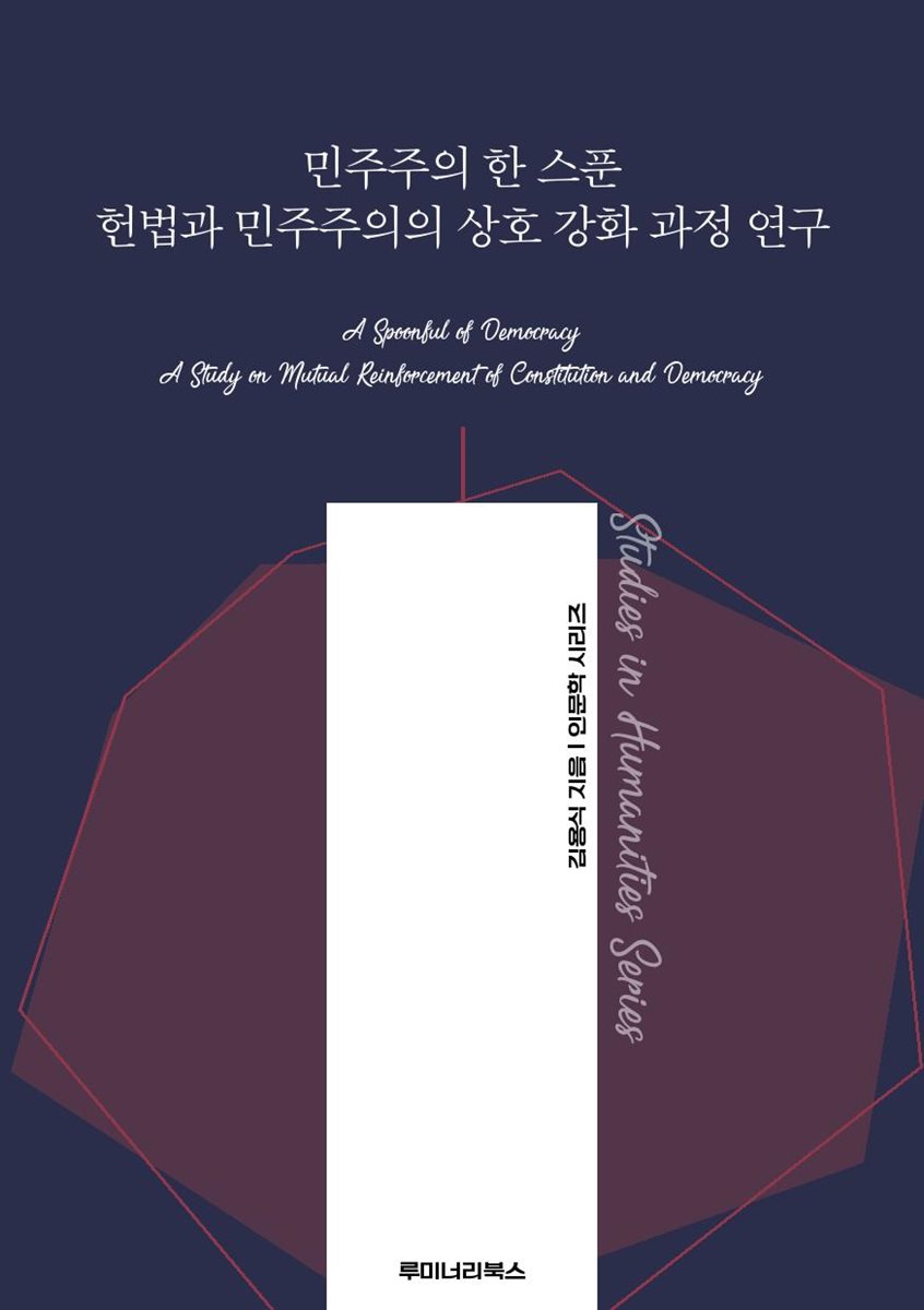 민주주의 한 스푼 헌법과 민주주의의 상호 강화 과정 연구