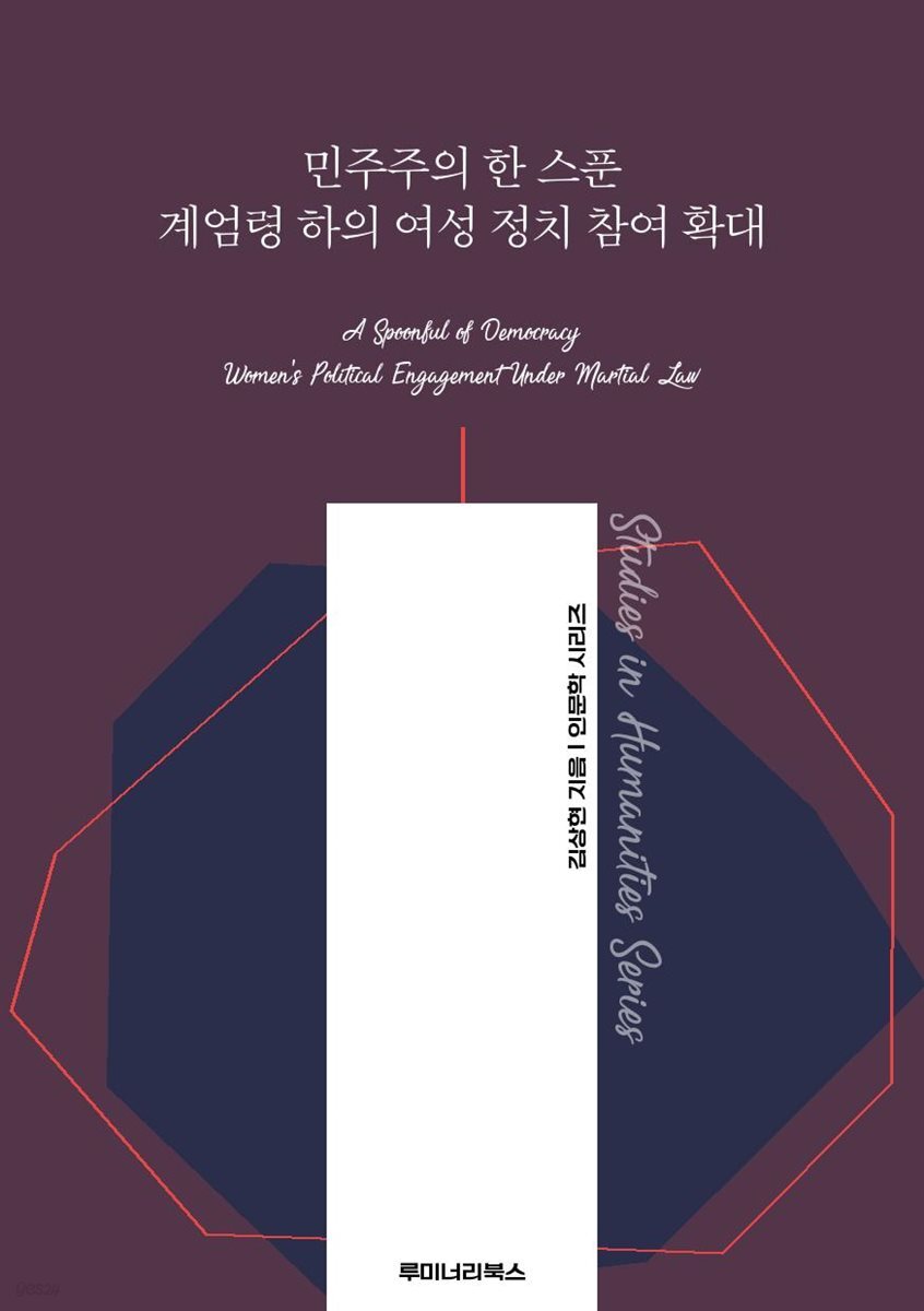 민주주의 한 스푼 계엄령 하의 여성 정치 참여 확대