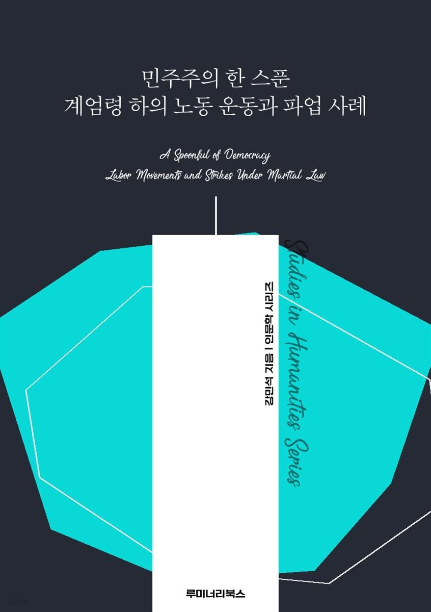민주주의 한 스푼 계엄령 하의 노동 운동과 파업 사례