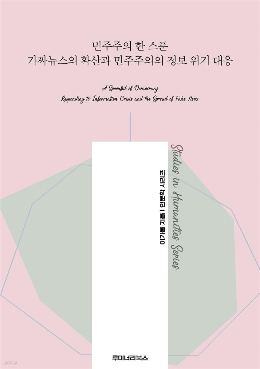 민주주의 한 스푼 가짜뉴스의 확산과 민주주의의 정보 위기 대응