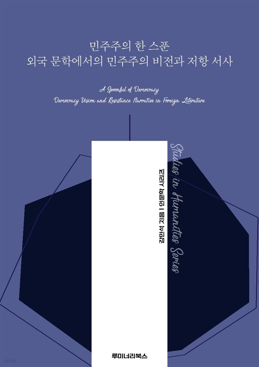 민주주의 한 스푼 외국 문학에서의 민주주의 비전과 저항 서사