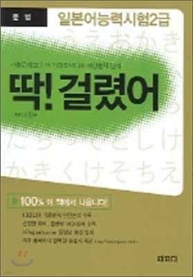 딱! 걸렸어 일본어 능력시험 2급