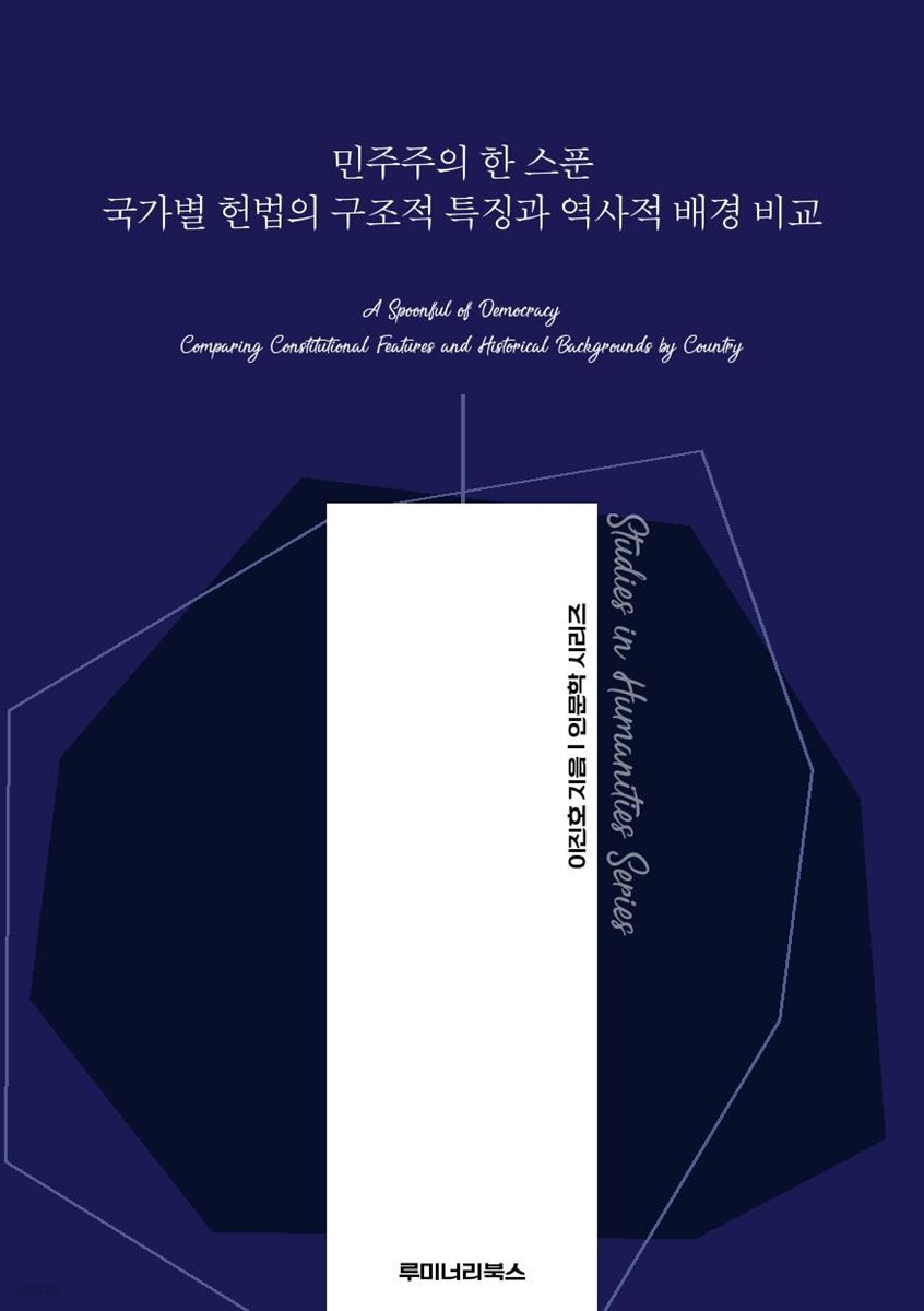 민주주의 한 스푼 국가별 헌법의 구조적 특징과 역사적 배경 비교