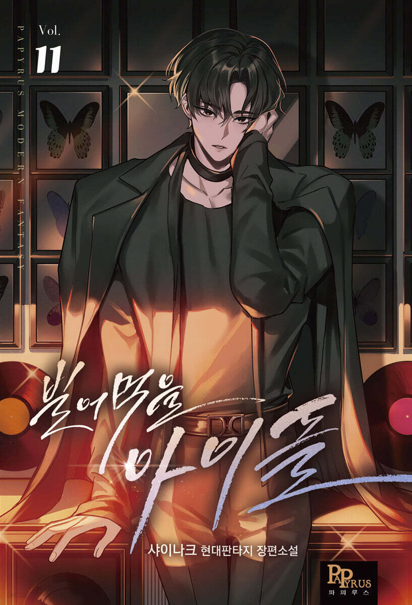빌어먹을 아이돌 11