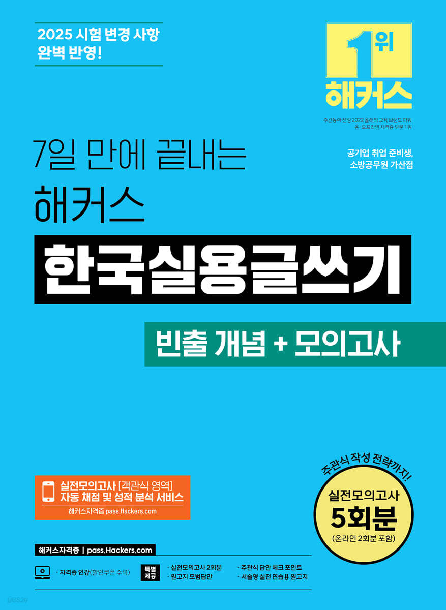 7일 만에 끝내는 해커스 한국실용글쓰기