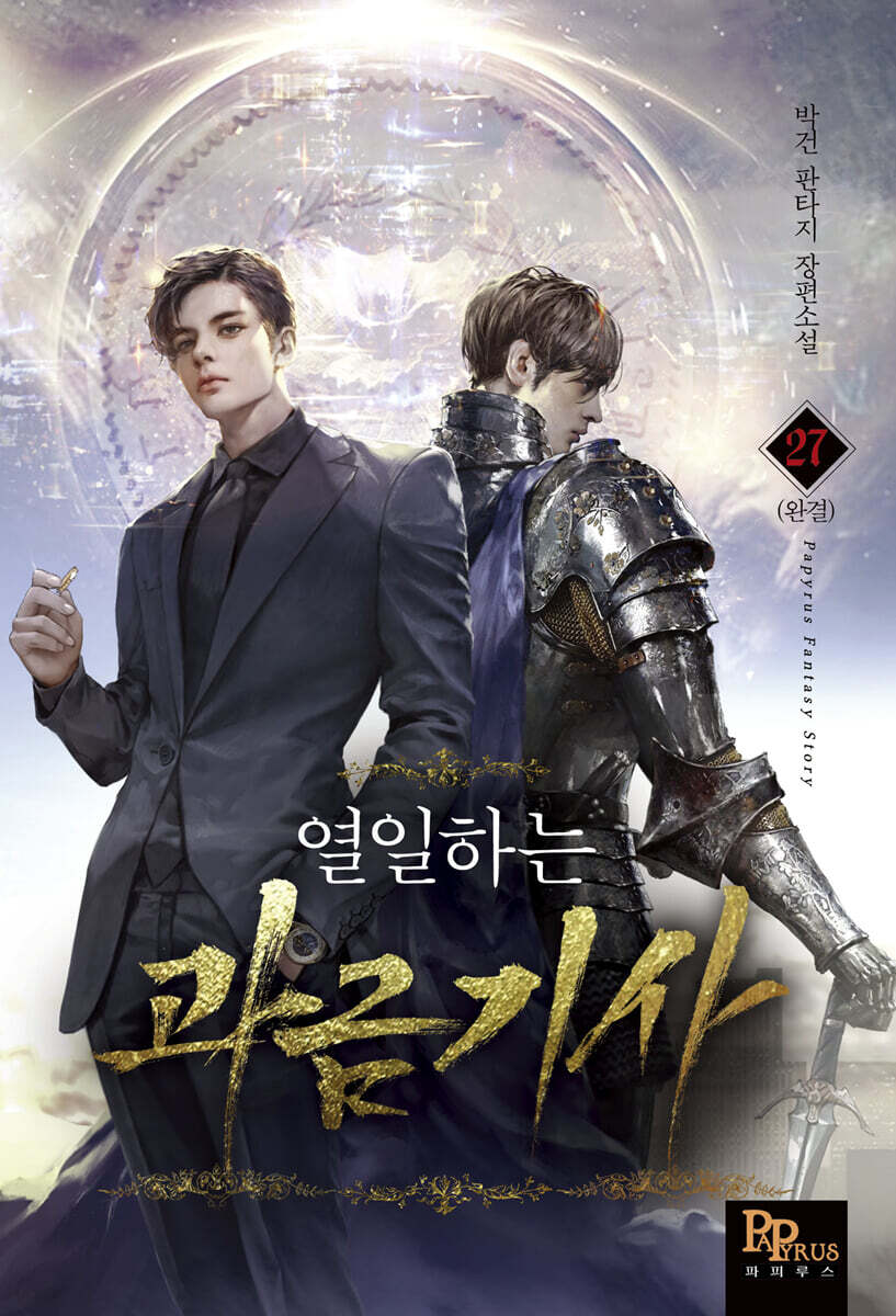 열일하는 과금기사 27