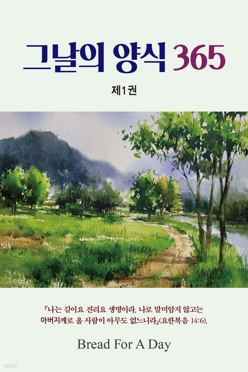 그날의 양식 365 : 제1권