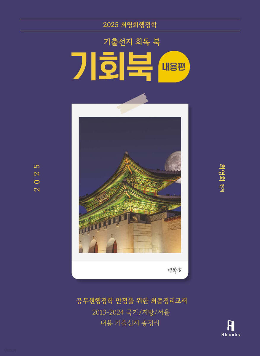 2025 최영희행정학 기출선지 회독 북 (기회북)