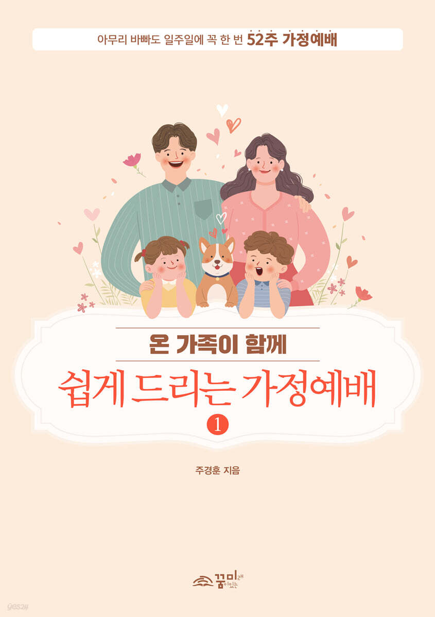 쉽게 드리는 가정예배 1