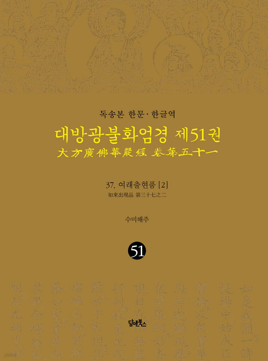 독송본 한문·한글역 대방광불화엄경 제51권