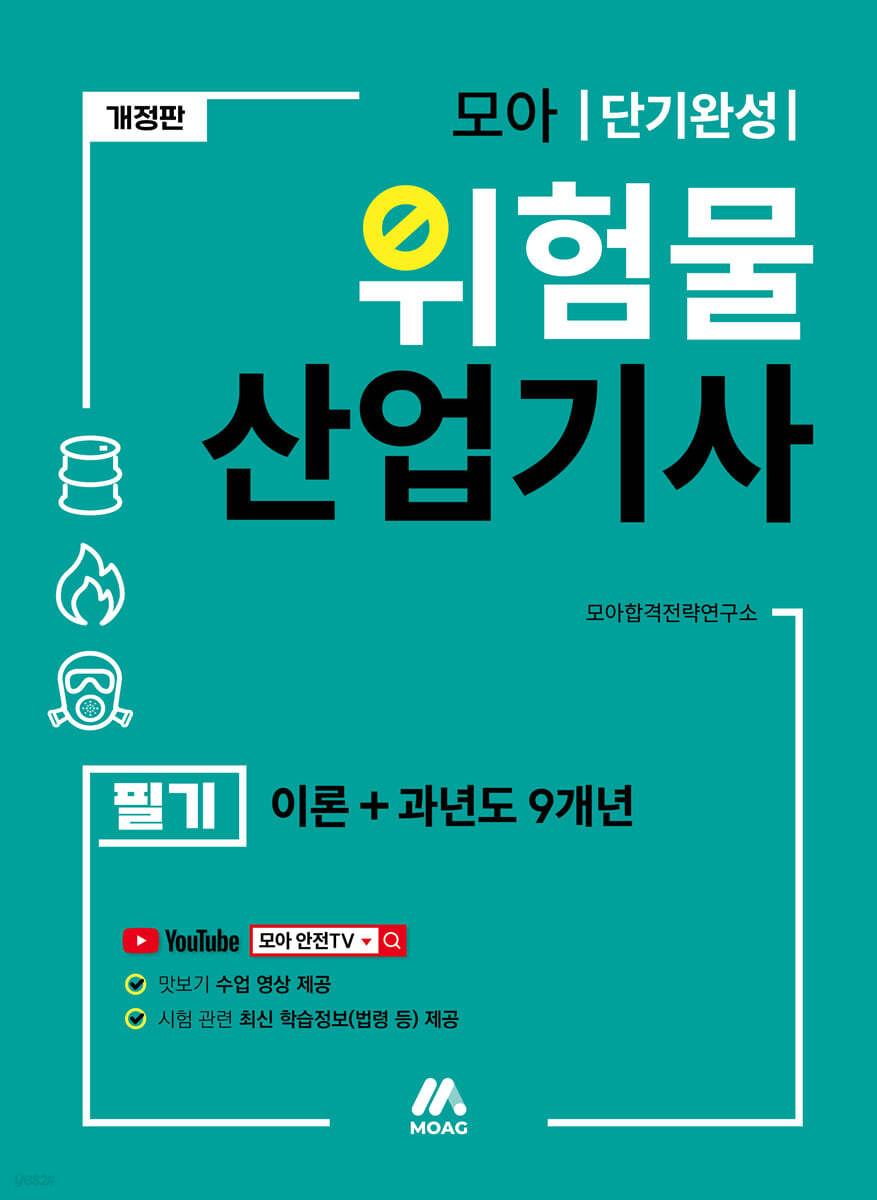 모아 위험물산업기사 필기(이론+과년도 9개년)