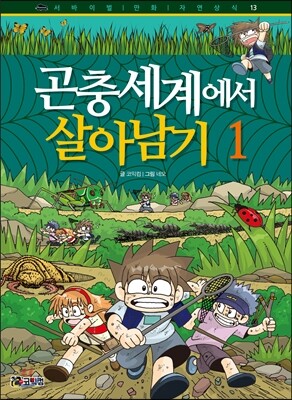 곤충세계에서 살아남기 1