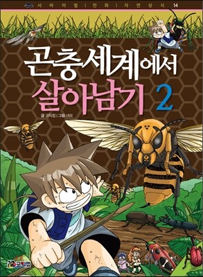 곤충세계에서 살아남기 2