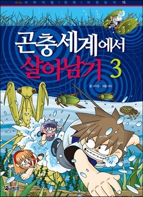 곤충세계에서 살아남기 3