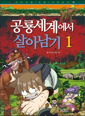 공룡세계에서 살아남기 1